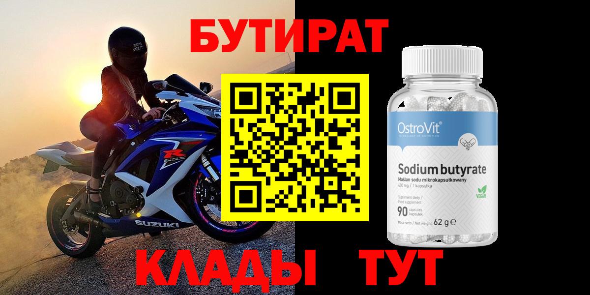 Новоуральск  БУТИРАТ  Вход с VPN  Бутират бутик 